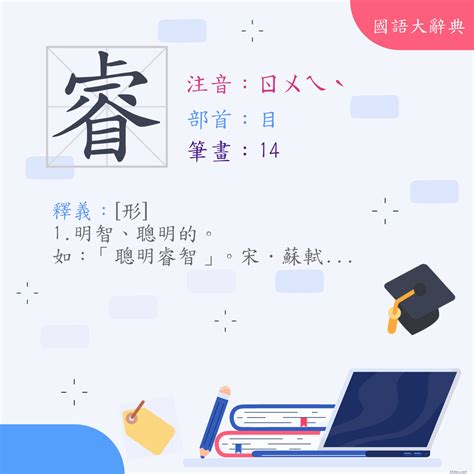 睿幾畫|字:睿 (注音:ㄖㄨㄟˋ,部首:目) 